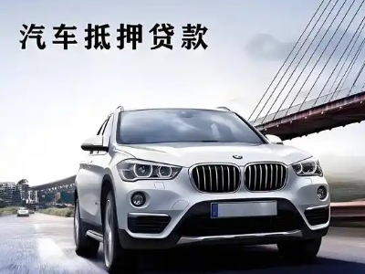 安新车抵贷如何办理押车和不押车?