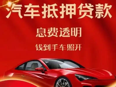 安新良好口碑的汽车抵押贷款公司推荐