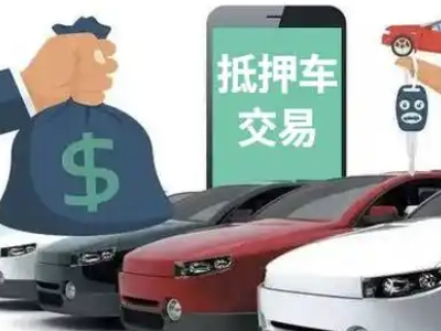 安新汽车抵押贷款通过率高