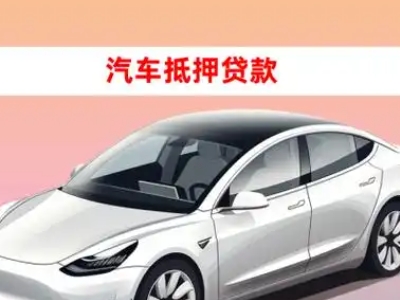 办理安新车辆抵押贷款需要什么条件,优势以及结清手续?