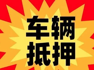 安新汽车抵押贷款利息一般是多少?